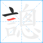 謥笔顺分解图片3