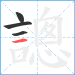 謥笔顺分解图片4