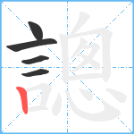 謥笔顺分解图片5