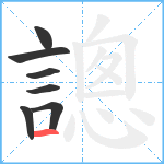 謥笔顺分解图片7