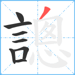 謥笔顺分解图片8