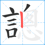 謥笔顺分解图片9