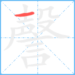 謦笔顺分解图片1