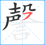 謦笔顺分解图片10