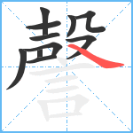 謦笔顺分解图片11