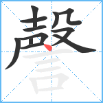 謦笔顺分解图片12