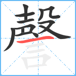 謦笔顺分解图片13