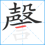 謦笔顺分解图片14