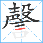 謦笔顺分解图片15