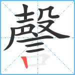 謦笔顺分解图片16