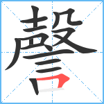 謦笔顺分解图片17