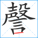 謦笔顺分解图片18