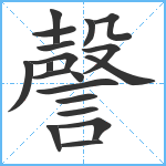 謦笔顺分解图片19