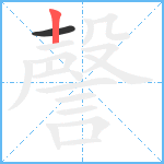 謦笔顺分解图片2