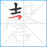 謦笔顺分解图片4