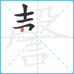 謦笔顺分解图片5