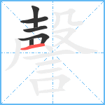 謦笔顺分解图片6