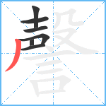 謦笔顺分解图片7