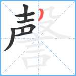 謦笔顺分解图片8