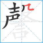 謦笔顺分解图片9