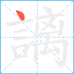 謧笔顺分解图片1