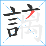 謧笔顺分解图片10