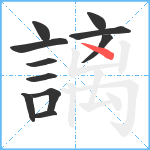 謧笔顺分解图片11