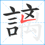 謧笔顺分解图片12