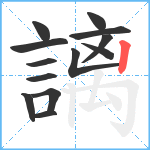 謧笔顺分解图片13