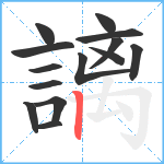 謧笔顺分解图片14