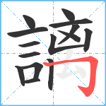 謧笔顺分解图片15