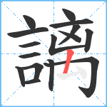 謧笔顺分解图片16