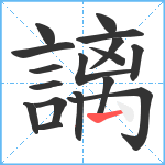 謧笔顺分解图片17