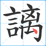 謧笔顺分解图片18