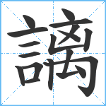 謧笔顺分解图片19