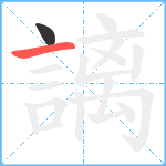 謧笔顺分解图片2