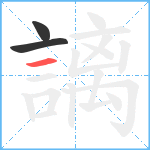 謧笔顺分解图片3