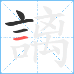 謧笔顺分解图片4