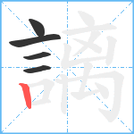 謧笔顺分解图片5