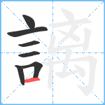 謧笔顺分解图片7