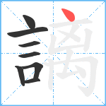 謧笔顺分解图片8