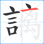 謧笔顺分解图片9