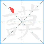 謨笔顺分解图片1