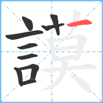 謨笔顺分解图片10