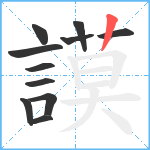 謨笔顺分解图片11