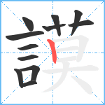 謨笔顺分解图片12