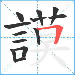 謨笔顺分解图片13