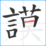 謨笔顺分解图片14