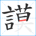 謨笔顺分解图片15