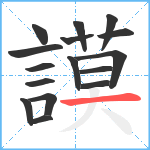 謨笔顺分解图片16